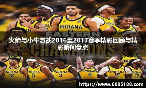 火箭与小牛激战2016至2017赛季精彩回顾与精彩瞬间盘点