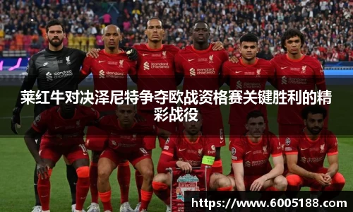 莱红牛对决泽尼特争夺欧战资格赛关键胜利的精彩战役