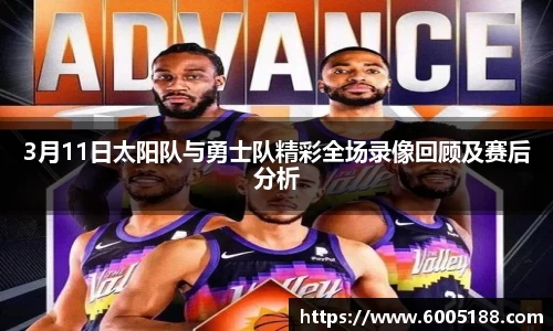 3月11日太阳队与勇士队精彩全场录像回顾及赛后分析