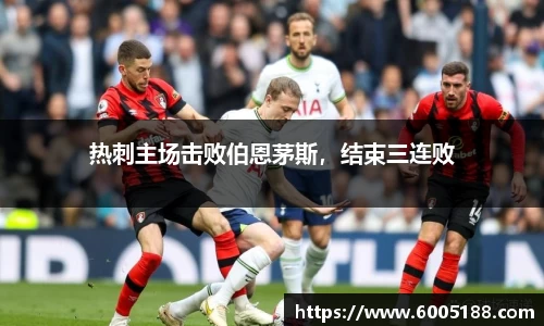 热刺主场击败伯恩茅斯，结束三连败