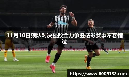 11月10日狼队对决强敌全力争胜精彩赛事不容错过