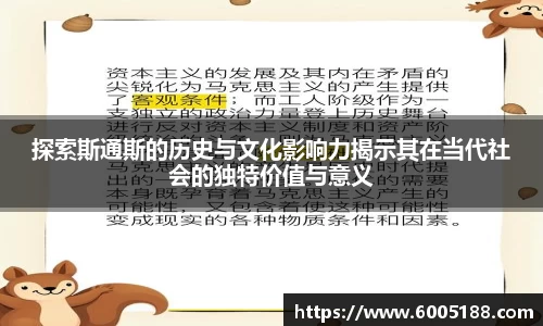 探索斯通斯的历史与文化影响力揭示其在当代社会的独特价值与意义