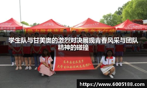 学生队与甘美奥的激烈对决展现青春风采与团队精神的碰撞