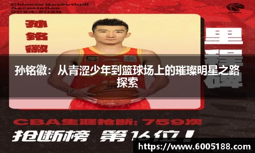 孙铭徽：从青涩少年到篮球场上的璀璨明星之路探索