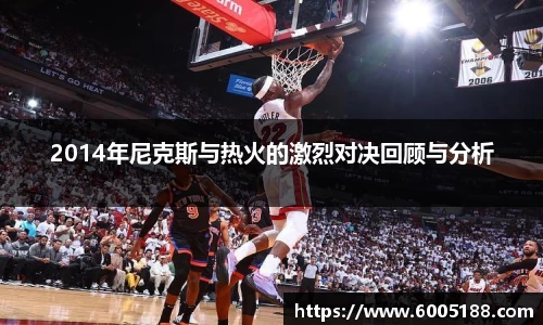 2014年尼克斯与热火的激烈对决回顾与分析