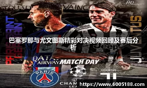 巴塞罗那与尤文图斯精彩对决视频回顾及赛后分析