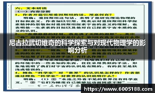 尼古拉武切维奇的科学探索与对现代物理学的影响分析