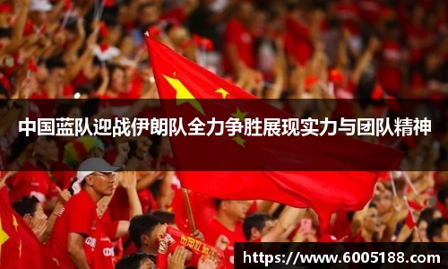 中国蓝队迎战伊朗队全力争胜展现实力与团队精神