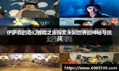 伊萨克的奇幻冒险之旅探索未知世界的神秘与挑战