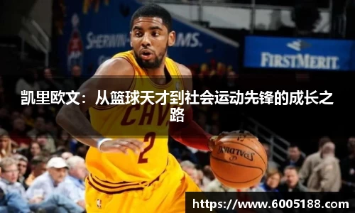凯里欧文：从篮球天才到社会运动先锋的成长之路