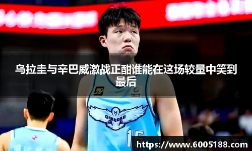 乌拉圭与辛巴威激战正酣谁能在这场较量中笑到最后