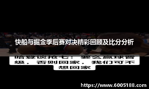 快船与掘金季后赛对决精彩回顾及比分分析