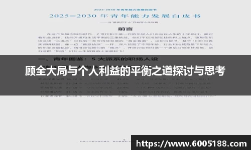 顾全大局与个人利益的平衡之道探讨与思考