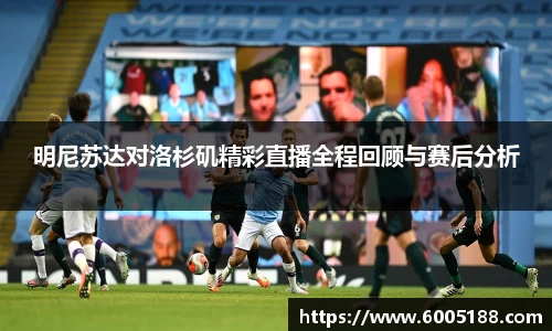 明尼苏达对洛杉矶精彩直播全程回顾与赛后分析