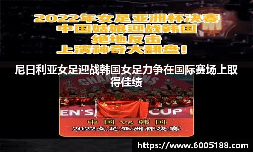 尼日利亚女足迎战韩国女足力争在国际赛场上取得佳绩