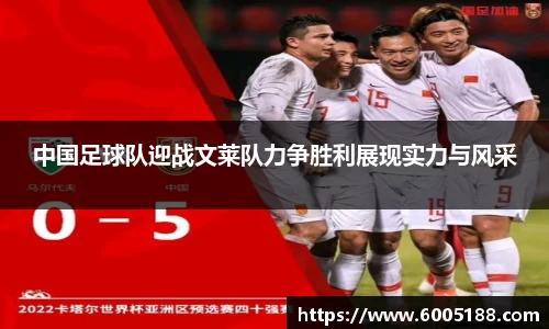 中国足球队迎战文莱队力争胜利展现实力与风采